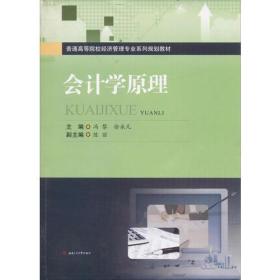 会计学原理9787564351472