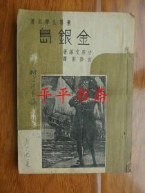 【民国旧书】世界文学名著：金银岛（32开 民国二十五年初版、三十五年三版）