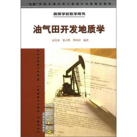 高等学校教学用书：油气田开发地质学