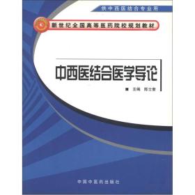 新世纪全国高等医药院校规划教材：中西医结合医学导论（供中西医结合专业用）