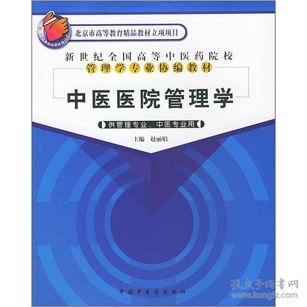 新世纪全国高等中医药院校管理学专业协编教材：中医医院管理学