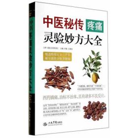 中医秘传疼痛灵验妙方大全