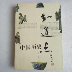 知道点中国历史，知道点中国文化（2册）