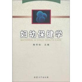 L-4-5/妇幼保健学 9787810527217