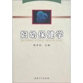 特价现货！ 妇幼保健学 陶芳标  编 安徽大学出版社 9787810527217