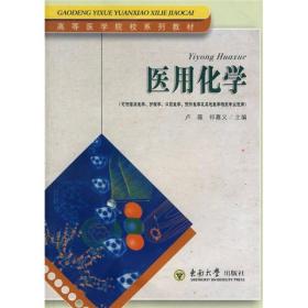 医用化学（可供临床医学、护理学、口腔医学、预防医学及其他医学相关专业使用）