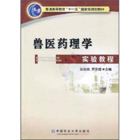 普通高等教育“十一五”国家级规划教材：兽医药理学实验教程