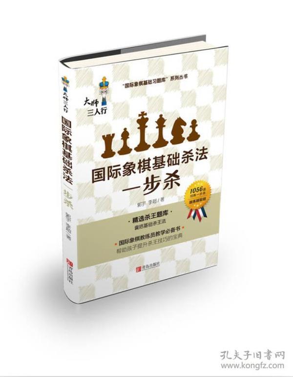 国际象棋基础杀法 一步杀三步杀共两本实拍图为准
