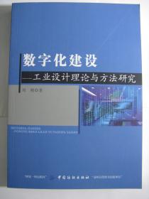 数字化建设：工业设计理论与方法研究