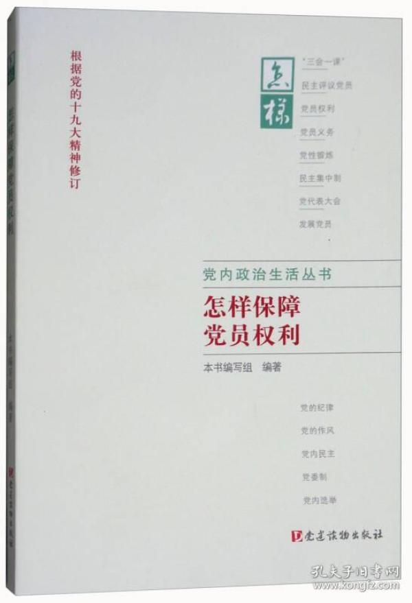 怎样保障党员权利（根据党的十九大精神修订）/党内政治生活丛书