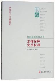 怎样保障党员权利（根据党的十九大精神修订）/党内政治生活丛书