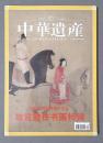 中华遗产 2004.10月号( 总第2期)