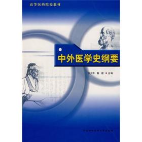 高等医药院校教材：中外医学史纲要