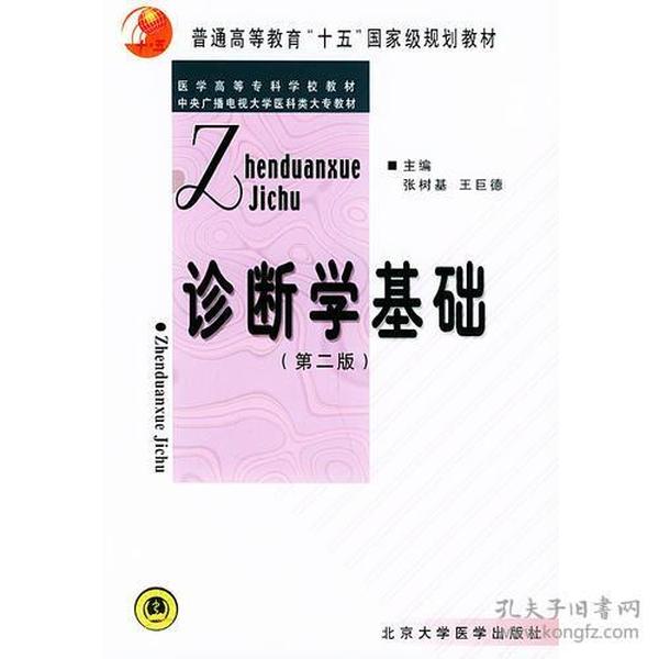 诊断学基础——医学高等专科学校教材