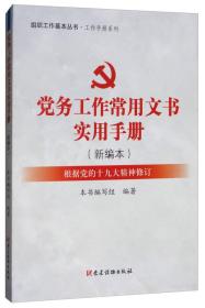 党务工作常用文书实用手册（新编本 根据党的十九大精神修订）/组织工作基本丛书·工作手册系列