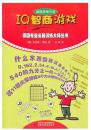 德国专业头脑训练大师丛书：IQ智商游戏（正版库存新书）