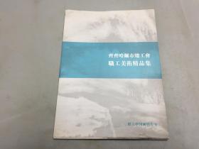 齐齐哈尔市总工会 职工美术精品集