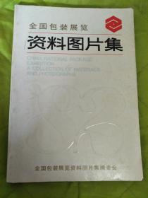 酒瓶收藏参考《全国包装展览资料图片集》（铜版纸彩印/都是老商标图片.酒标.烟标.食品标等）【1982年一版一印】