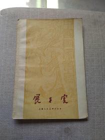 展子虔中国画家丛书(1958年一版一印)