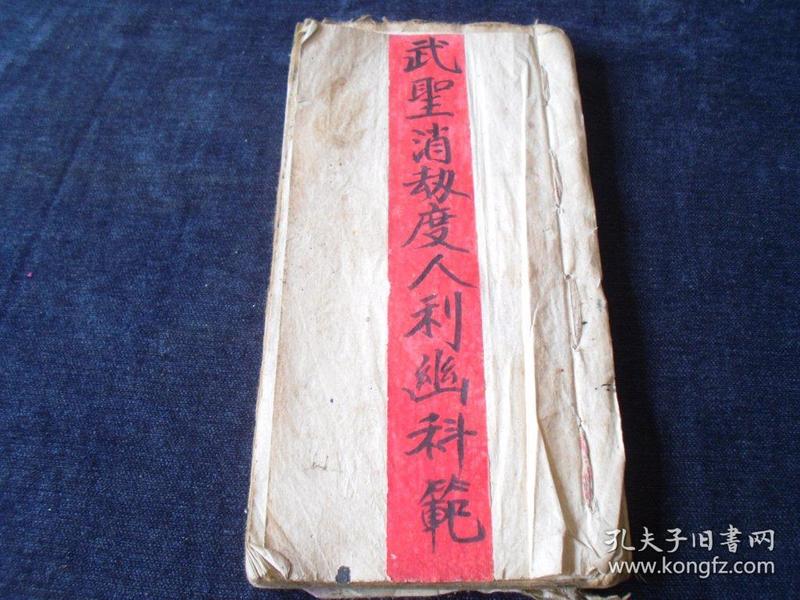 0554 少见符咒手抄本《武圣消劫度人利幽科范》，内容完整很厚的一册