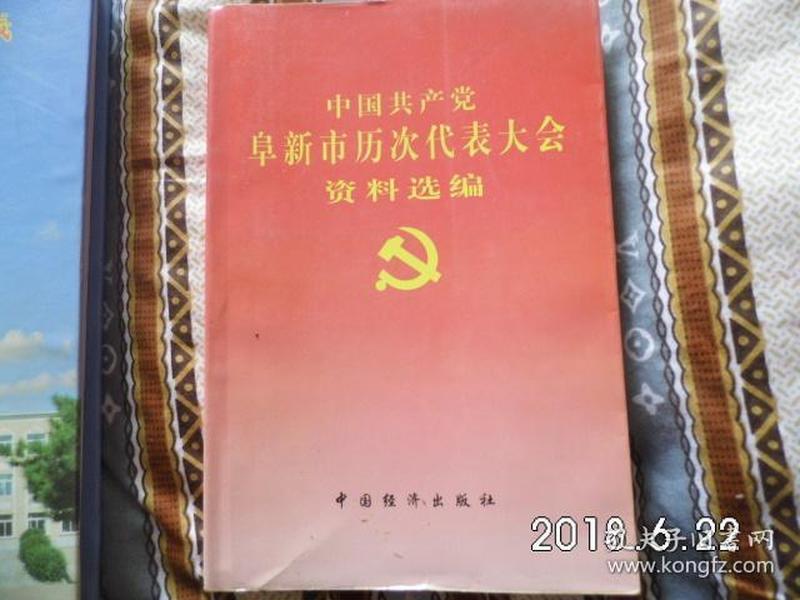 中国共产党阜新市历次代表大会资料选编