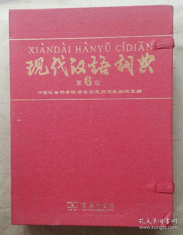 《现代汉语词典》第六版（商务印书馆创立115年纪念版）包邮