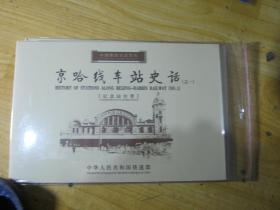 京哈线车站史话之一，纪念站台票