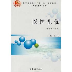 医学高职高专“十一五”规划教材：医护礼仪