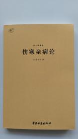 白云阁藏本伤寒杂病论