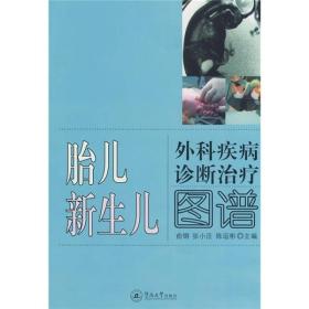 胎儿新生儿外科疾病诊断治疗图谱