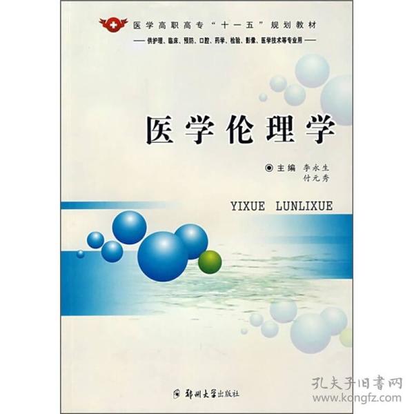 医学伦理学（供护理、临床、预防、口腔、药学、检验、影像、医学技术等专业用）