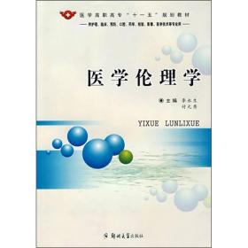 医学伦理学（供护理、临床、预防、口腔、药学、检验、影像、医学技术等专业用）