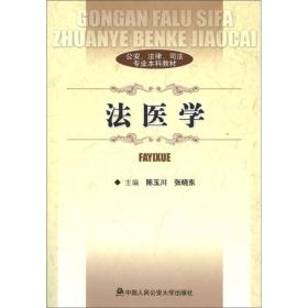 公安、法律、司法专业本科教材：法医学