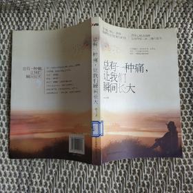 总有一种痛，让我们瞬间长大