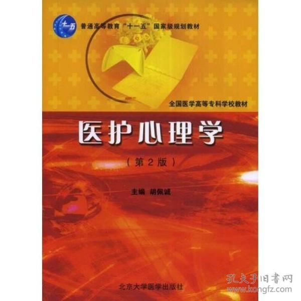 全国医学高等专科学校教材：医护心理学