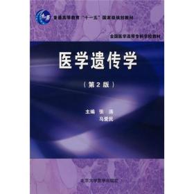 普通高等教育“十一五”国家级规划教材·全国医学高等专科学校教材：医学遗传学（第2版）