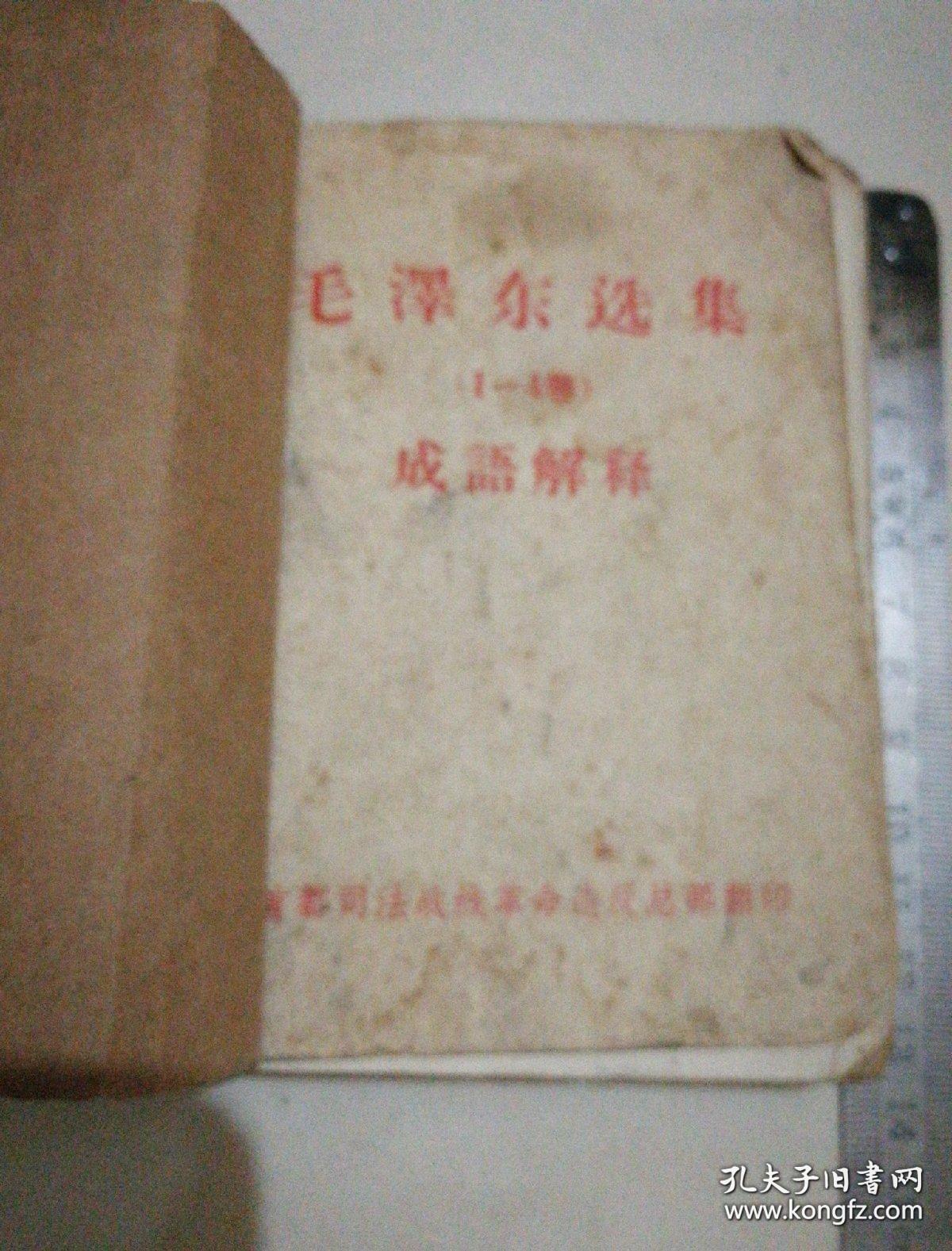 《毛泽东选集（1-4卷）成语解释》64开 首都司法战线革命造反派翻印