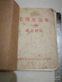 《毛泽东选集（1-4卷）成语解释》64开 首都司法战线革命造反派翻印