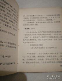 《毛泽东选集（1-4卷）成语解释》64开 首都司法战线革命造反派翻印