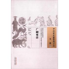正版现货 中国古医籍整理丛书：广嗣要语