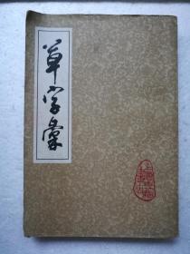 草字汇（下册，缺上册）