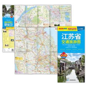 2017分省交通旅游系列：江苏省交通旅游图（防水 耐折 撕不烂地图）