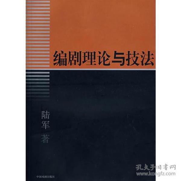 编剧理论与技法 小型戏剧，简称小戏。小戏之谓，通常有两种解法，一是指相对大戏而言的一种戏剧体裁，它包括小型话剧、小型戏曲以及戏剧小品，俗称“三小”。二是指由说唱或民间歌舞发展而成的戏曲剧种的通称。本书的　特点是偏重对创作技法的研究，文中较多地注入了自己的创作感受，这与传统的学主规范所要求的尽量将作者的主观与个人经验排除的作法有点偏离