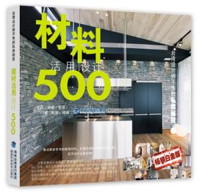 台湾设计师不传的私房秘技：材料活用设计500