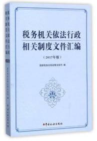 税务机关依法行政相关制度文件汇编（2017年版）