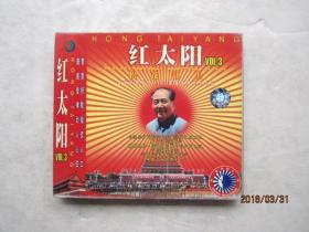 红太阳  VOL.3  （松花江上）VCD（一碟装）