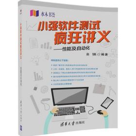 小强软件测试疯狂讲义 性能及自动化/水木书荟