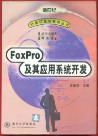 计算机基础ForPro及其应用系统开发