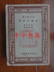 【民国旧书】新中学文库：比较文学史（32开 民国二十年初版、三十七年三版 品好）