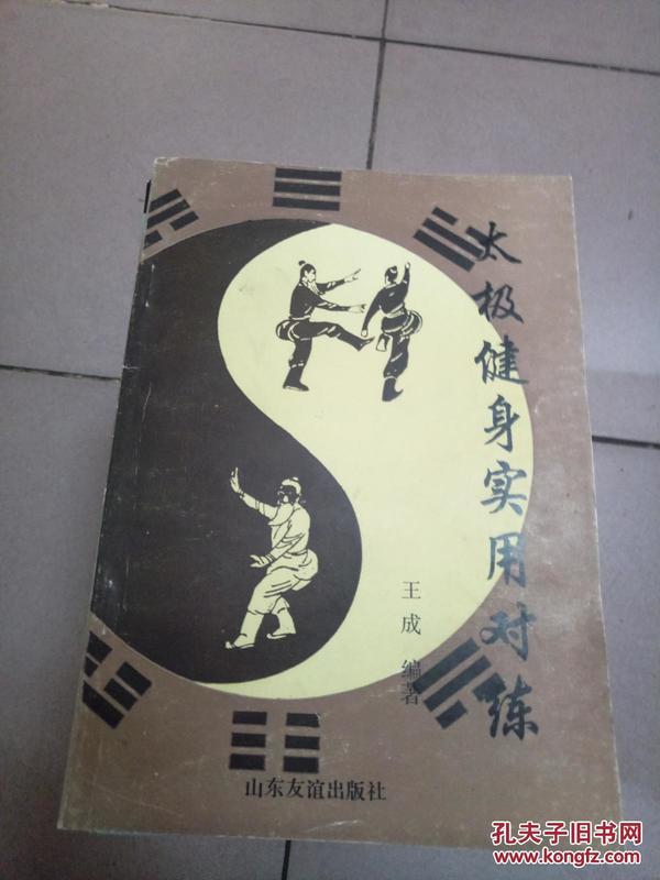 太极健身实用对练【1994年一版一印】 05